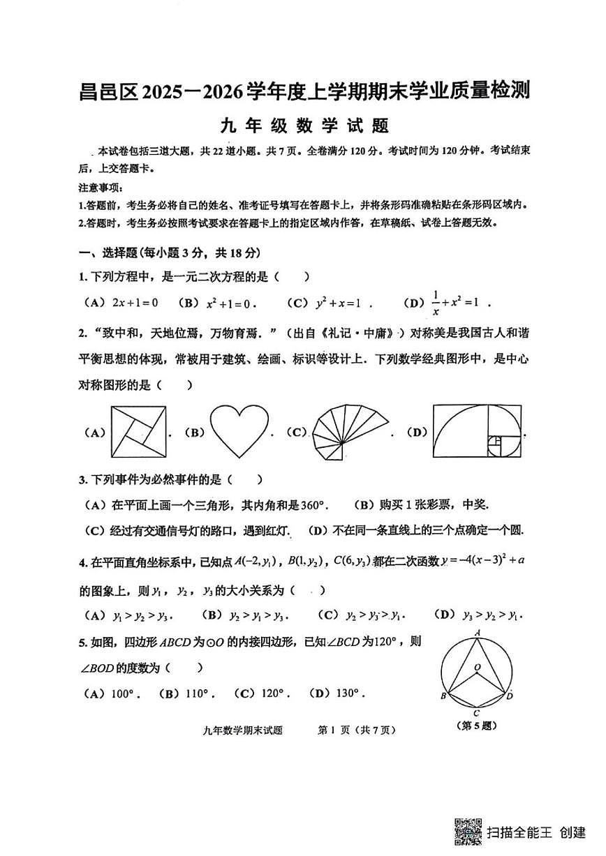 2025-2026学年吉林省吉林市昌邑区九年级上学期期期末数学试卷（有答案）第1页
