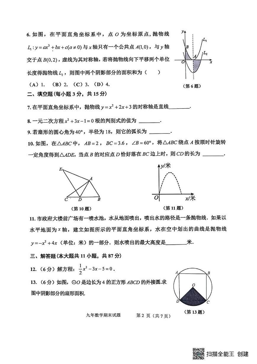 2025-2026学年吉林省吉林市昌邑区九年级上学期期期末数学试卷（有答案）第2页