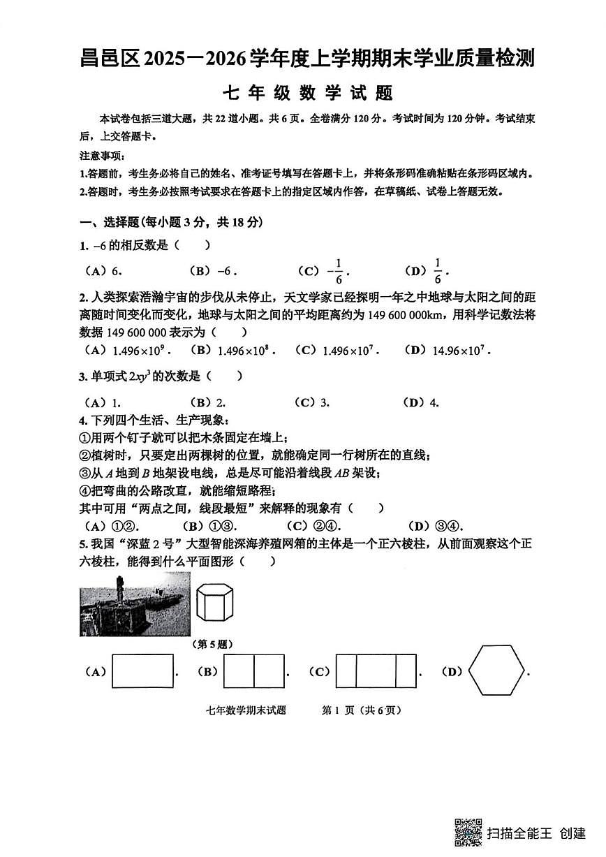 2025-2026学年吉林省吉林市昌邑区七年级上学期期期末数学试卷（有答案）第1页