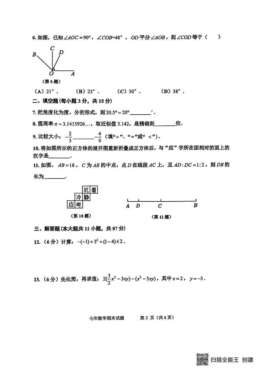 2025-2026学年吉林省吉林市昌邑区七年级上学期期期末数学试卷（有答案）第2页