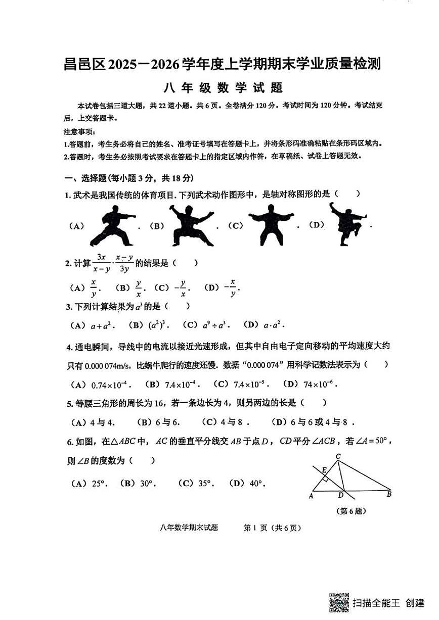 2025-2026学年吉林省吉林市昌邑区八年级上学期期期末数学试卷(,有答案)第1页