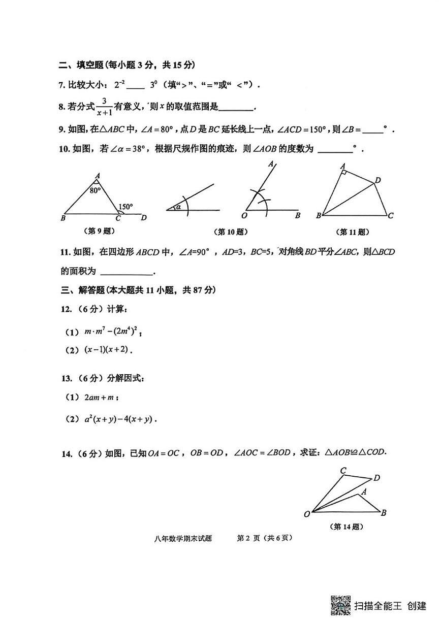 2025-2026学年吉林省吉林市昌邑区八年级上学期期期末数学试卷(,有答案)第2页