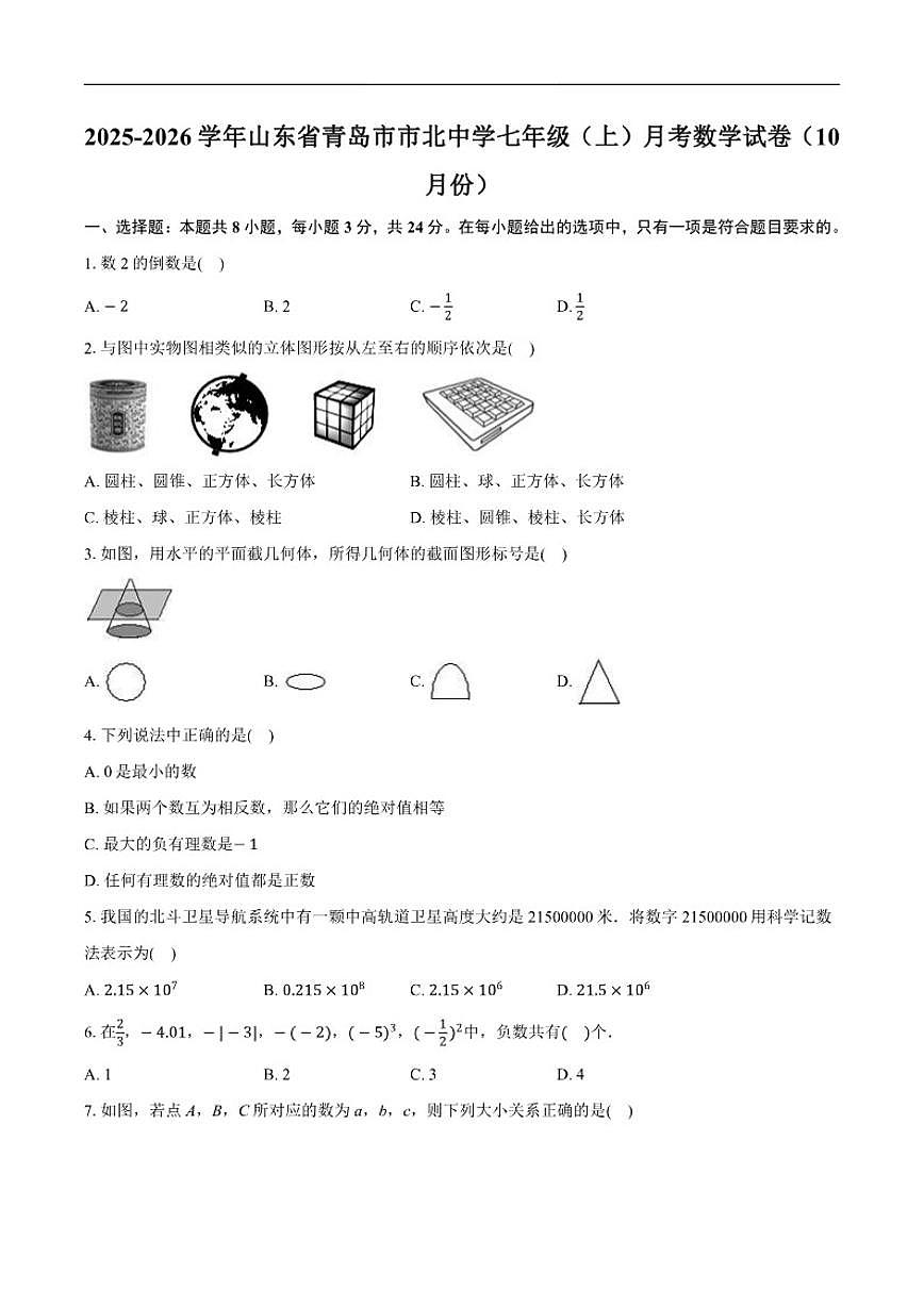 2025-2026学年山东省青岛市市北中学七年级上学期10月月考数学试卷(有答案)第1页