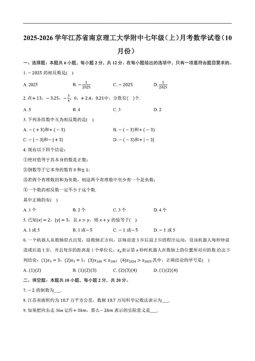 2025-2026学年江苏省南京理工大学附属中学七年级上学期10月月考数学试卷(有答案)第1页