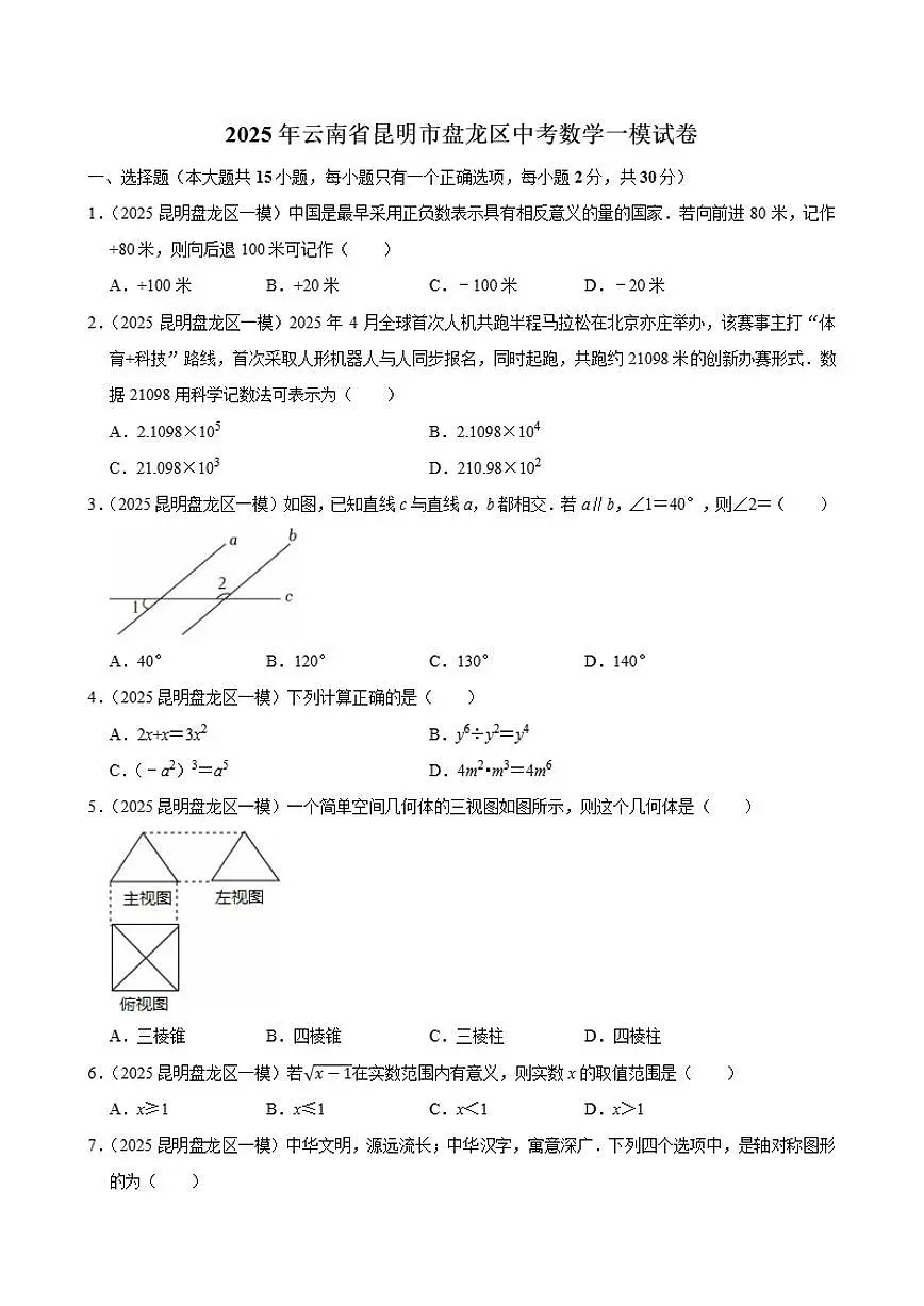 2025年云南省昆明市盘龙区中考数学一模试卷(有答案)第1页