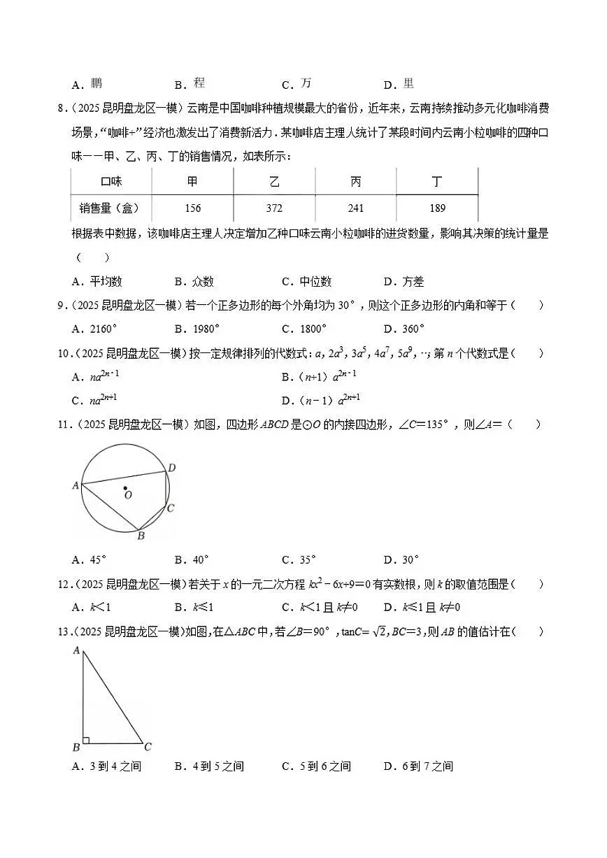 2025年云南省昆明市盘龙区中考数学一模试卷(有答案)第2页