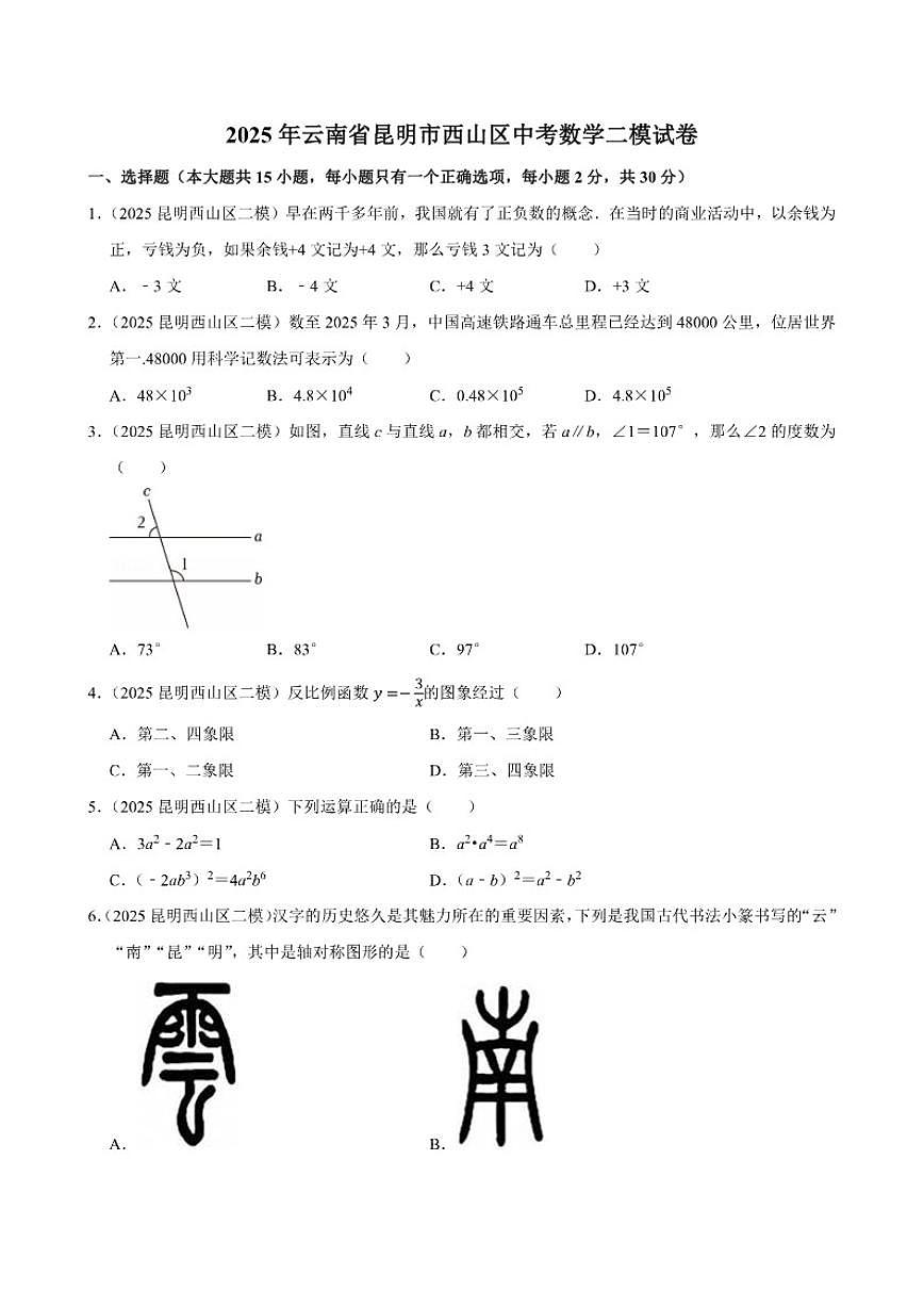 2025年云南省昆明市西山区中考数学二模试卷(有答案)第1页