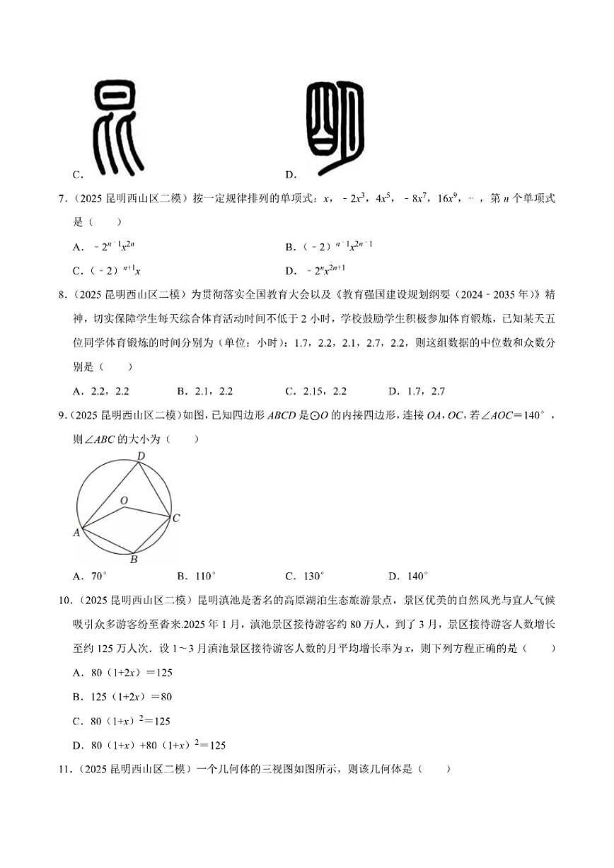 2025年云南省昆明市西山区中考数学二模试卷(有答案)第2页