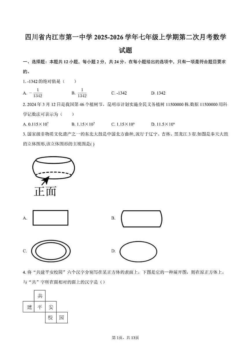 2025-2026学年四川省内江市第一中学七年级上学期第二次月考数学试题（有答案）第1页