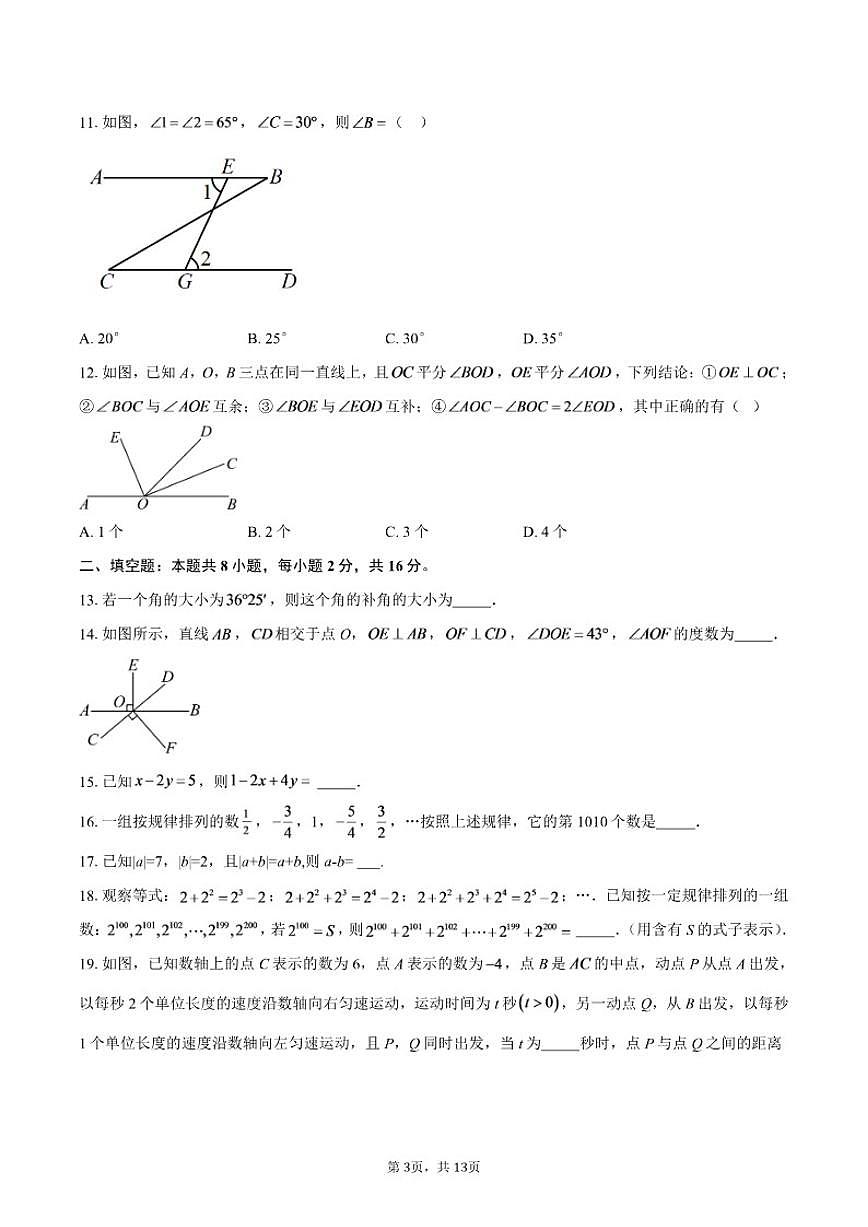 2025-2026学年四川省内江市第一中学七年级上学期第二次月考数学试题（有答案）第3页