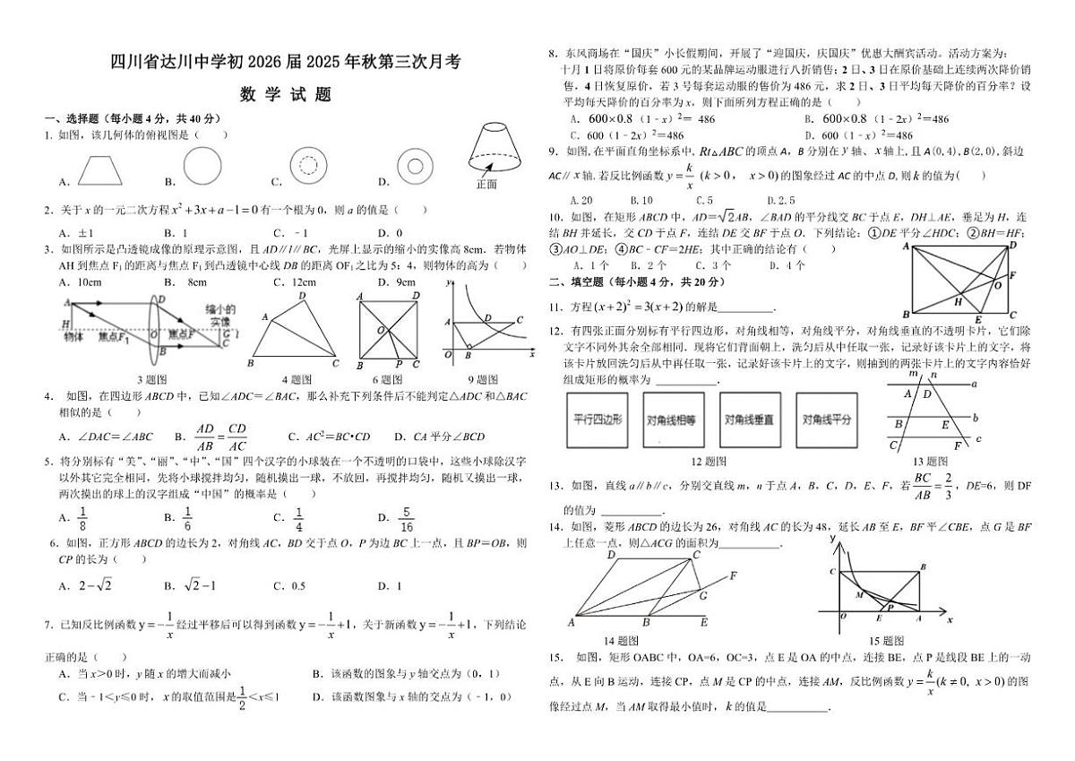 2025-2026学年四川省达州市达川中学九年级上学期第三次月考数学试题（有答案）第1页