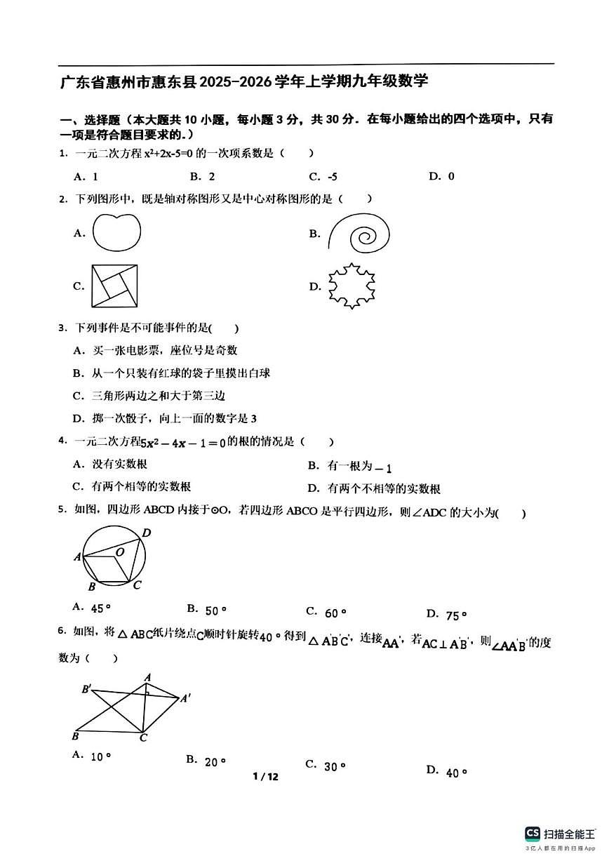 2025-2026学年广东省惠州市惠东县上学期九年级数学12月月考试卷(,有答案)第1页