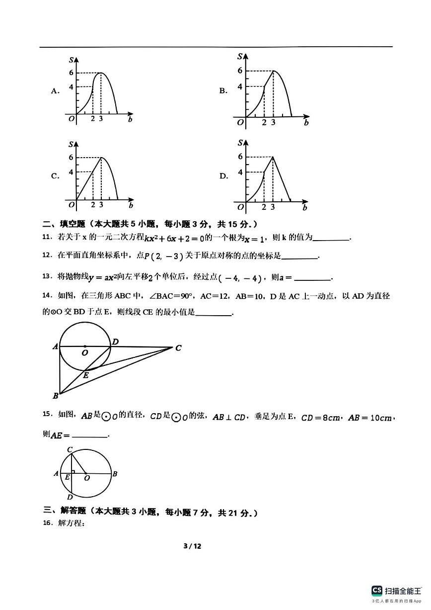 2025-2026学年广东省惠州市惠东县上学期九年级数学12月月考试卷(,有答案)第3页