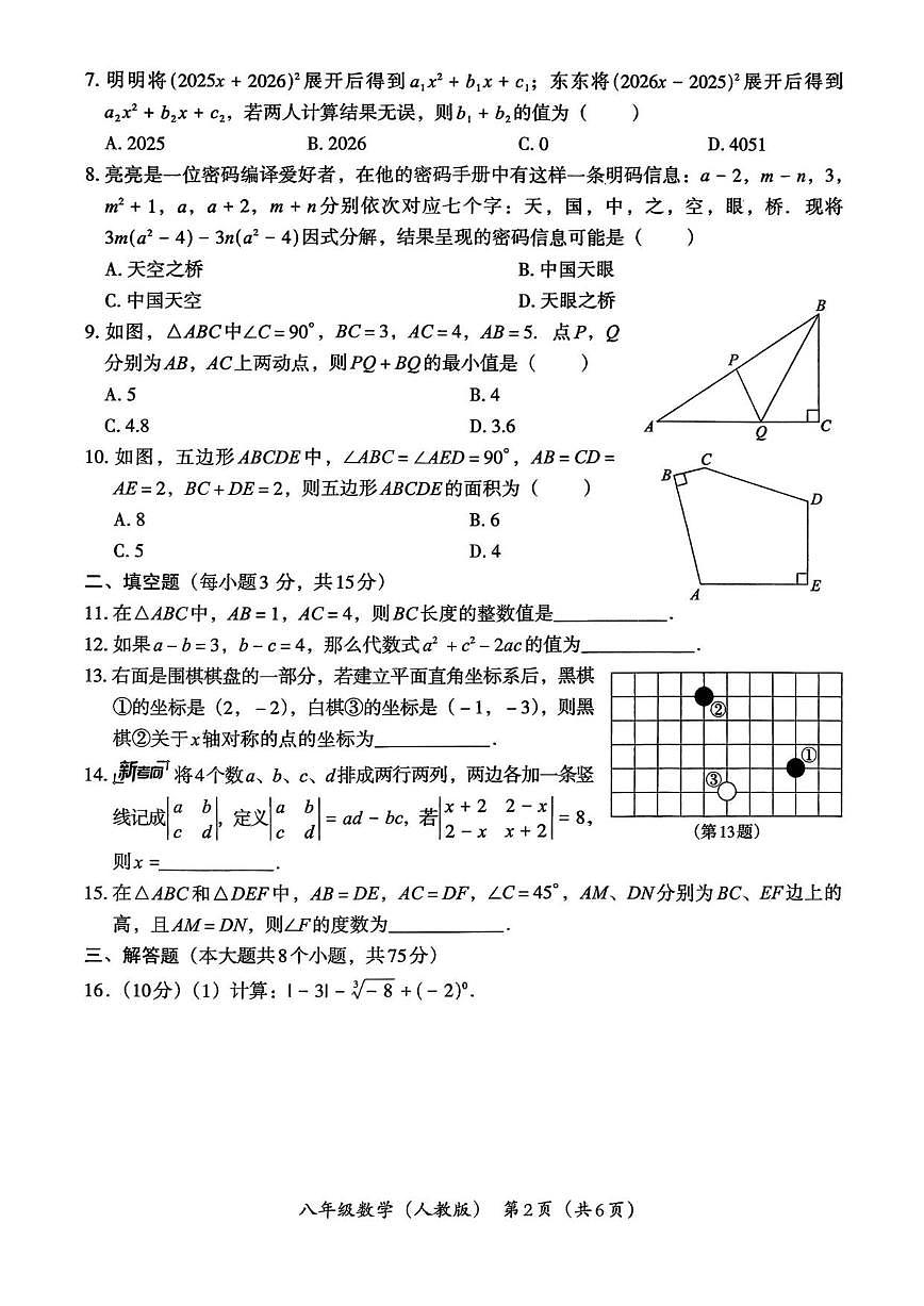 2025-2026学年河南省商丘市夏邑县私立学校八年级上学期1月月考数学试题(,有答案)第2页