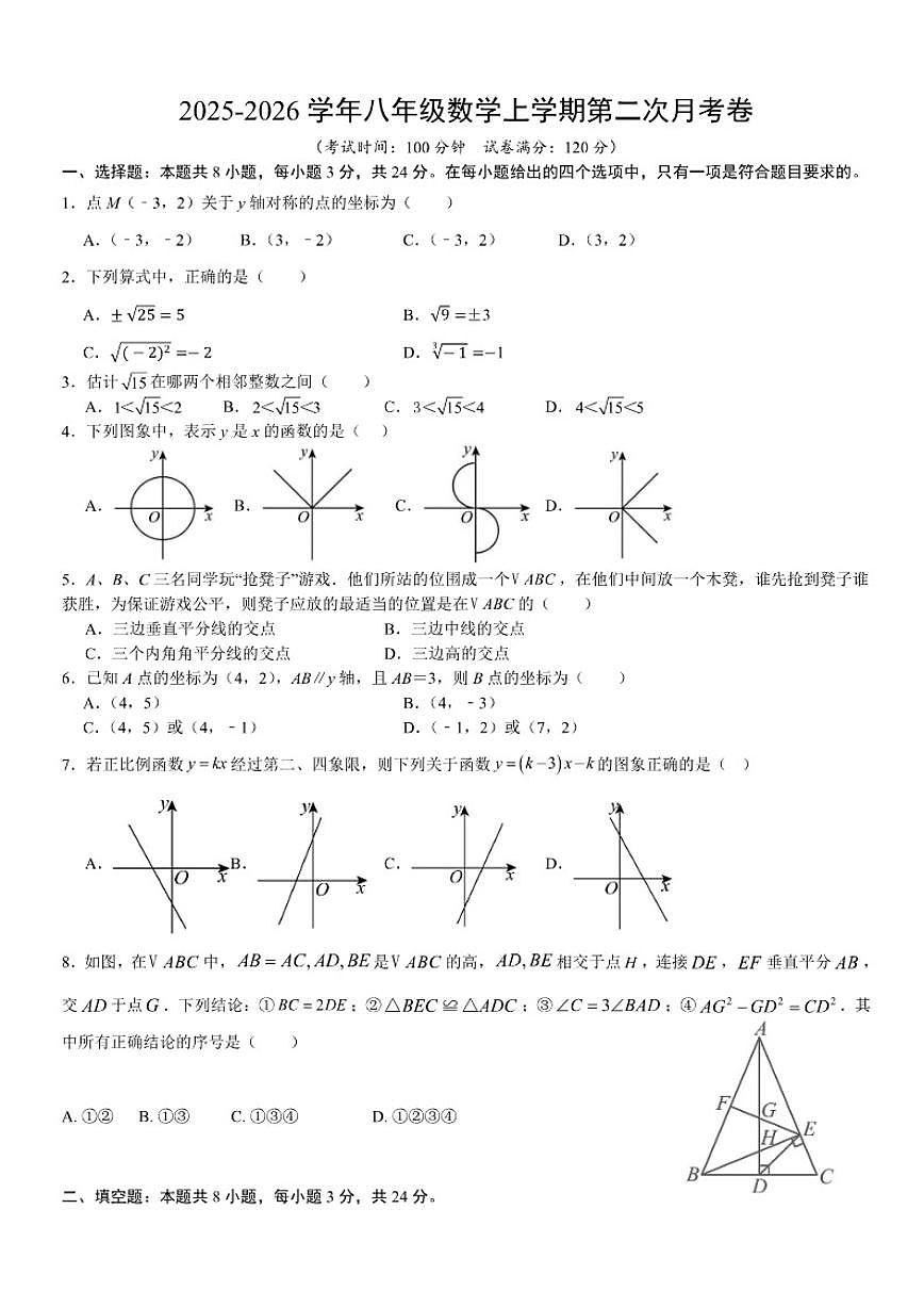 江苏省淮安市清江浦区2025--2026学年八年级上学期数学第二次月考卷（有答案）第1页
