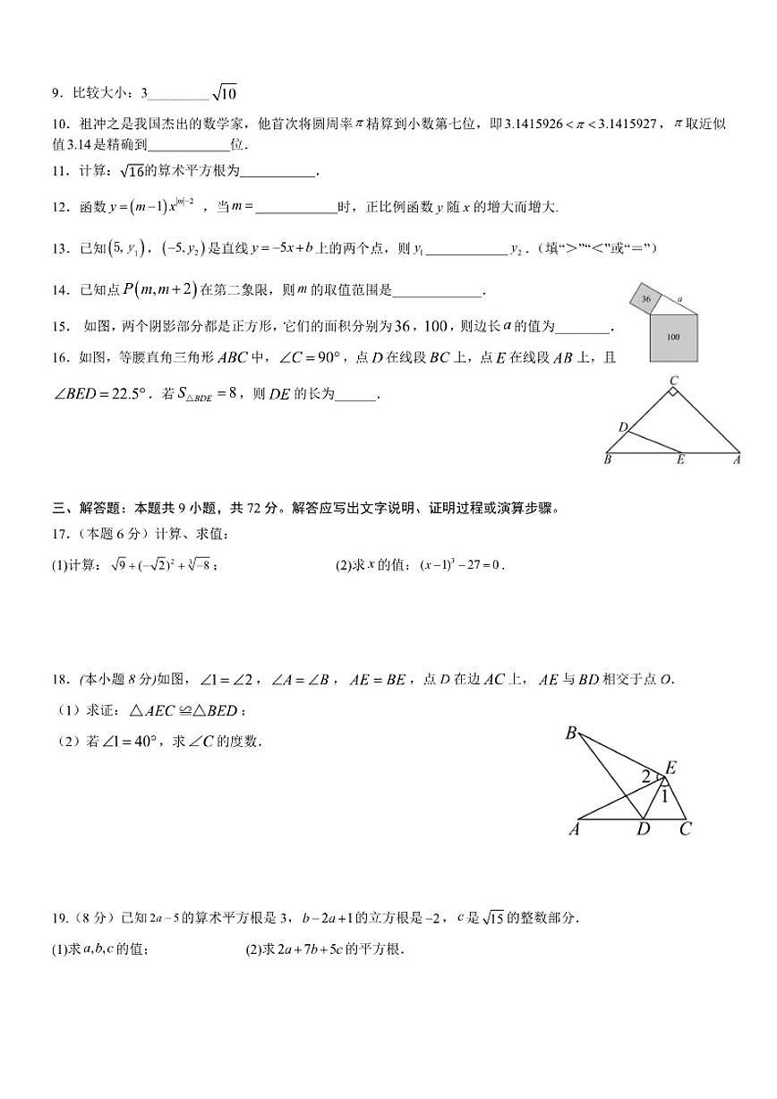 江苏省淮安市清江浦区2025--2026学年八年级上学期数学第二次月考卷（有答案）第2页