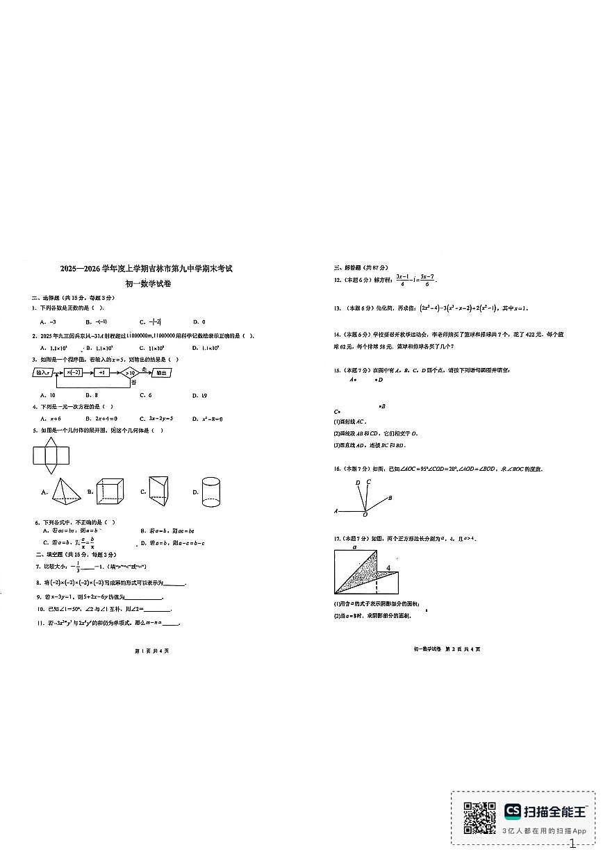 2025-2026学年吉林省吉林市第九中学七年级上学期期末数学试卷(,有答案)第1页