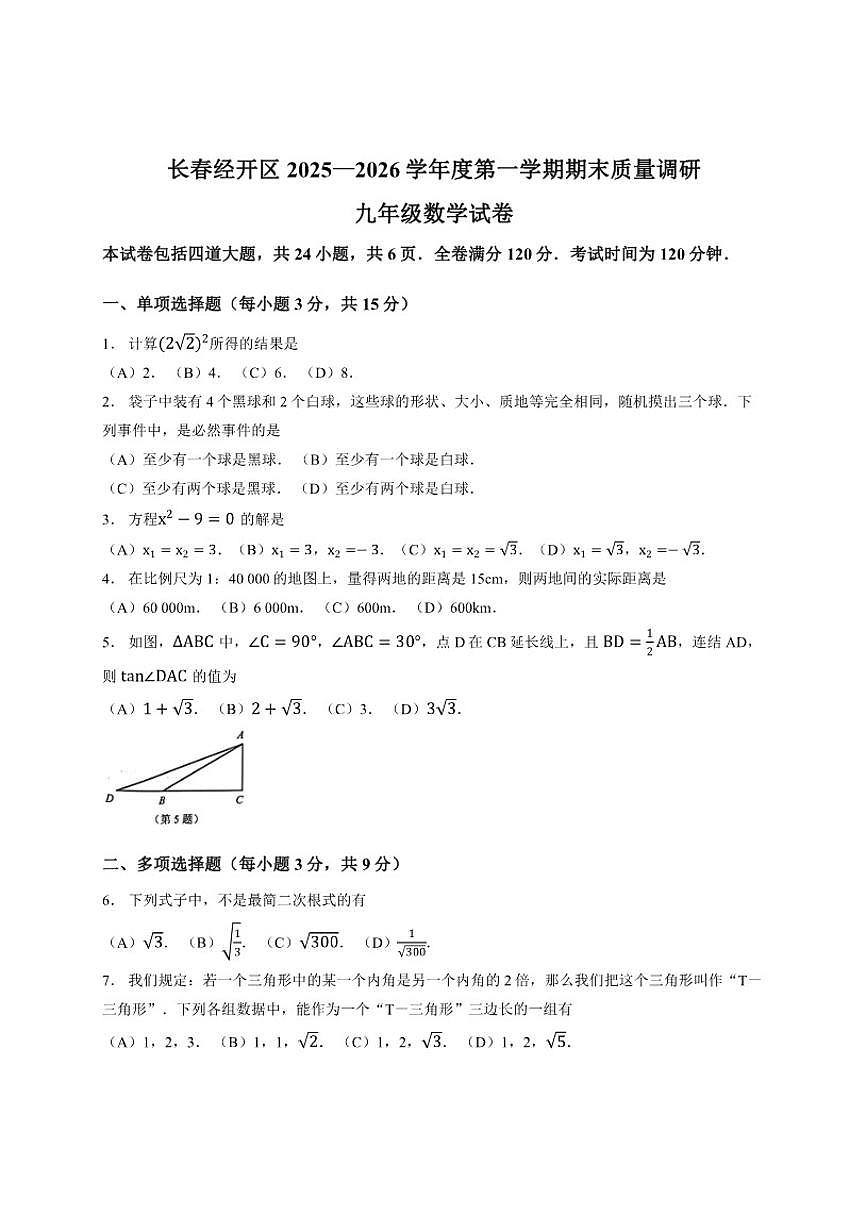2025-2026学年吉林省长春市经开区上学期期末九年级数学试卷（有答案）第1页