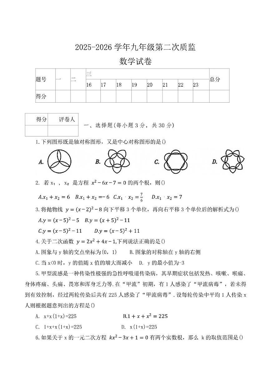 2026届河南省洛阳市伊滨区九年级上学期第二次月考数学试卷（有答案）第1页