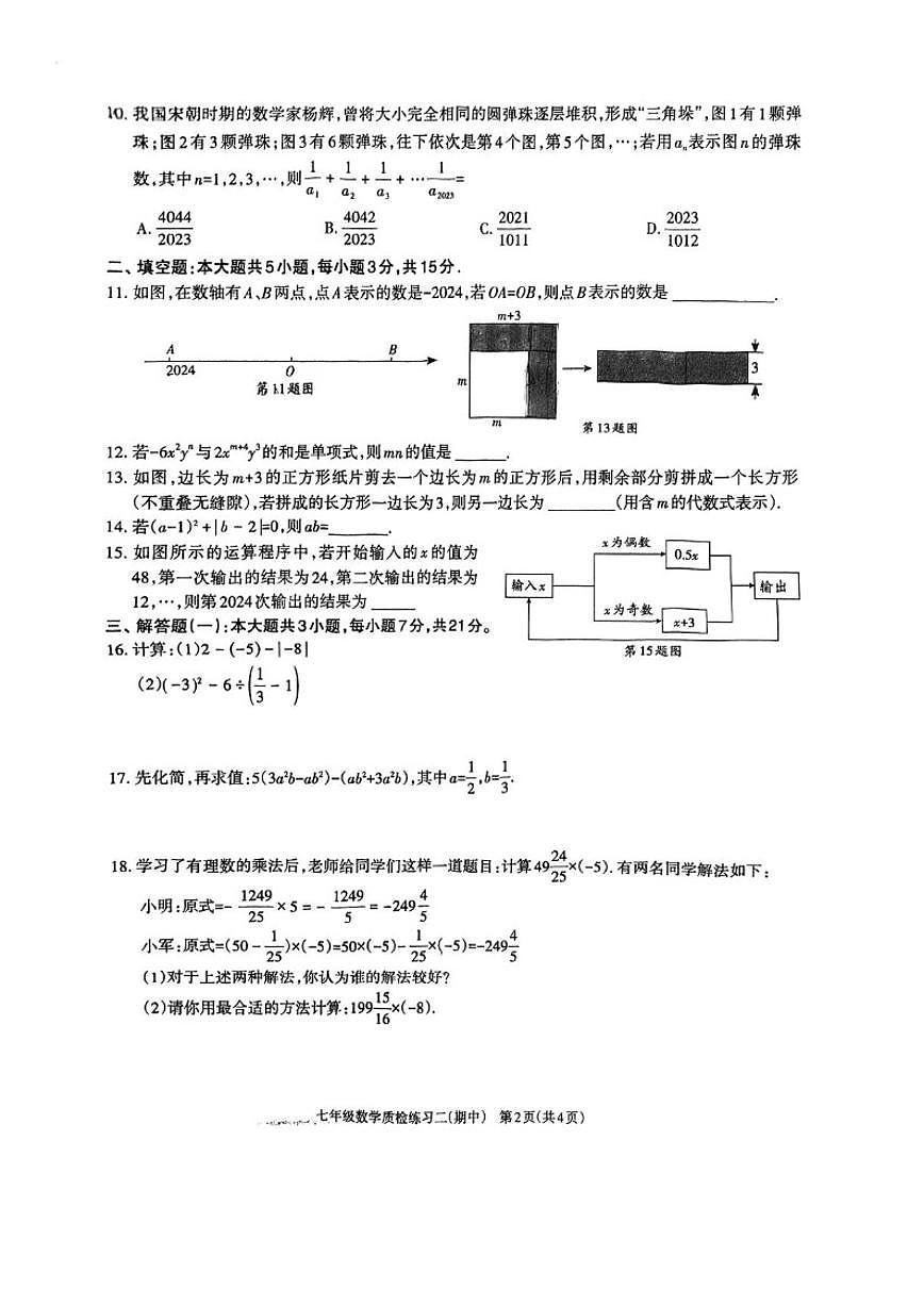 2024-2025学年广东省茂名市信宜市七年级上学期期中数学试题（有答案）第2页