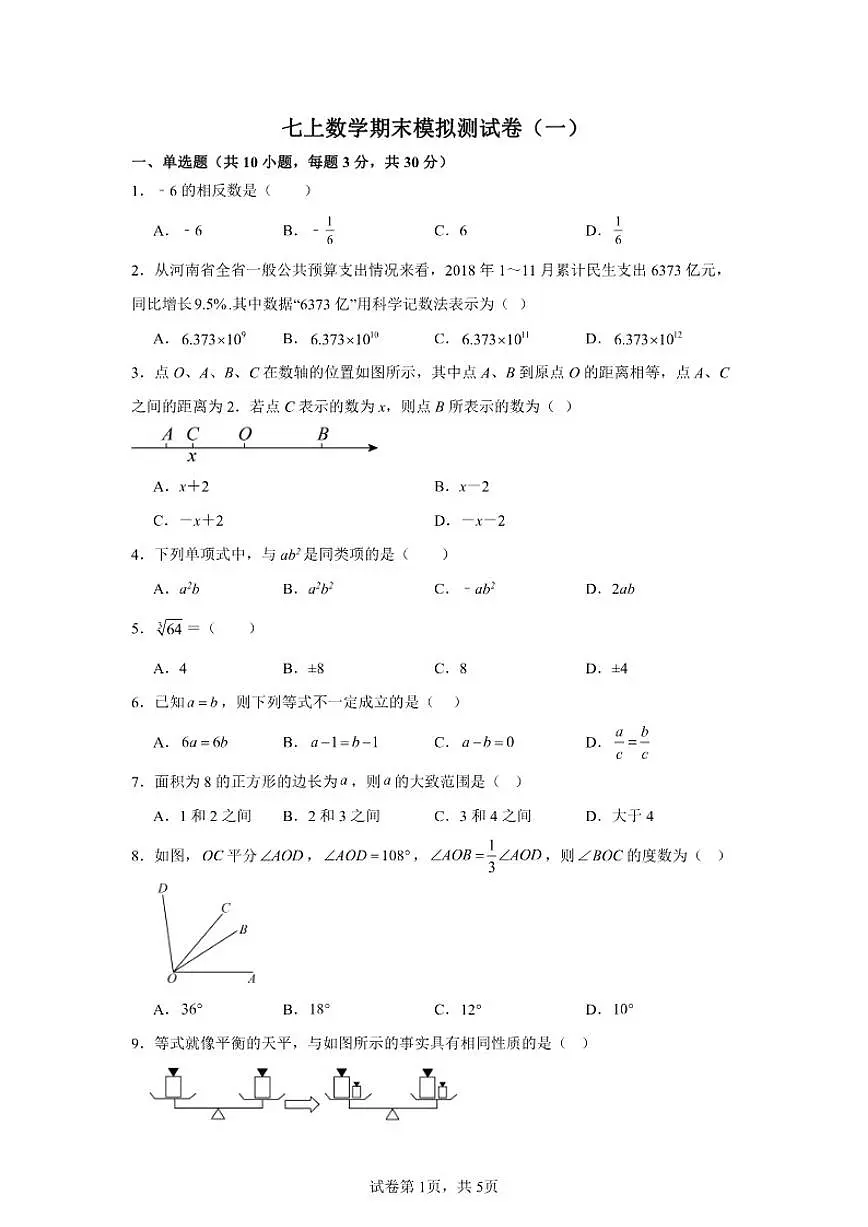 2025-2026学年浙江七上数学期末模拟测试卷（一）详解）第1页