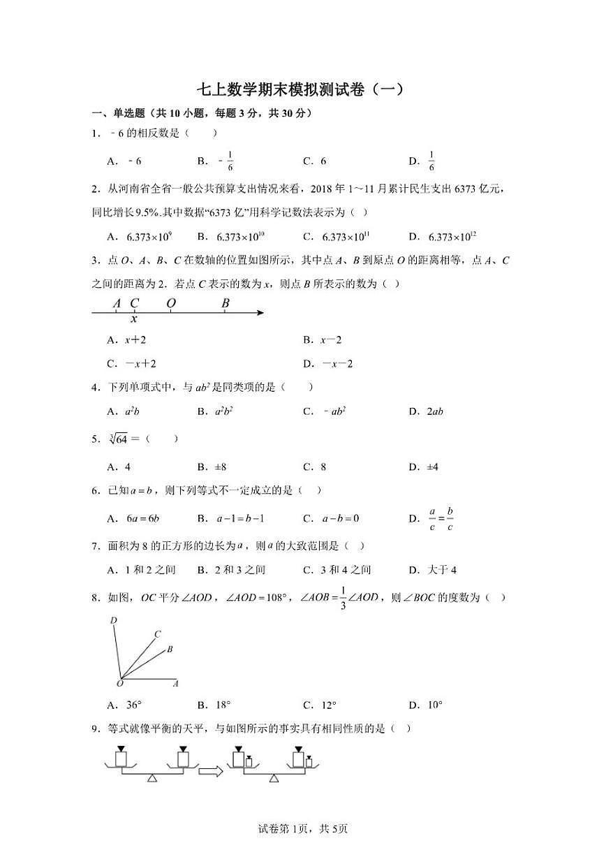 2025-2026学年浙江七上数学期末模拟测试卷（一）详解）第1页