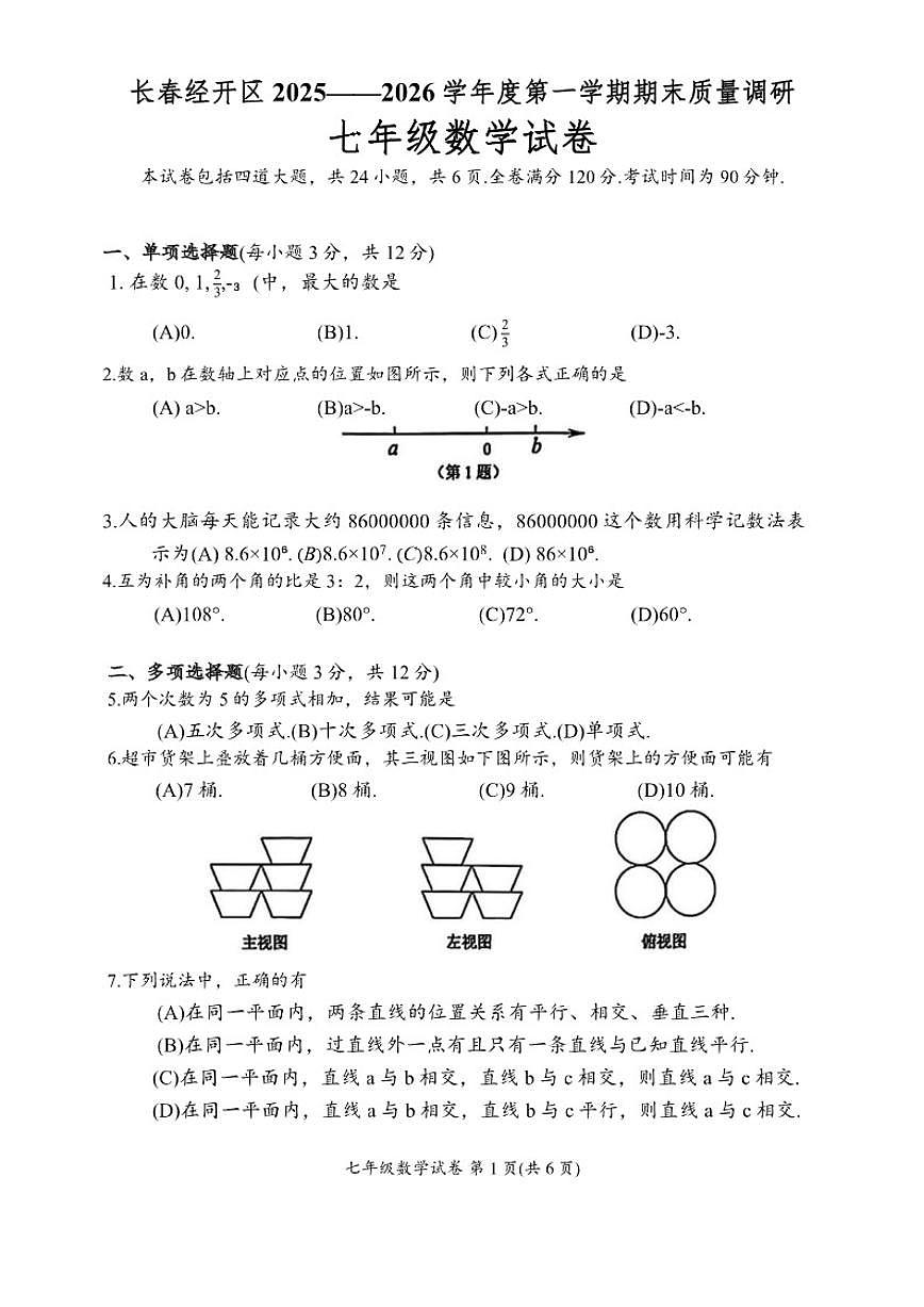2025-2026学年吉林省长春市长春经济技术开发区多校联考七年级上学期1月期末数学试题（有答案）第1页