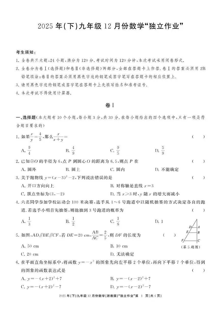 2025-2026学年浙江省“浙共体”12月九年级上学期月考数学试题（有答案）第1页