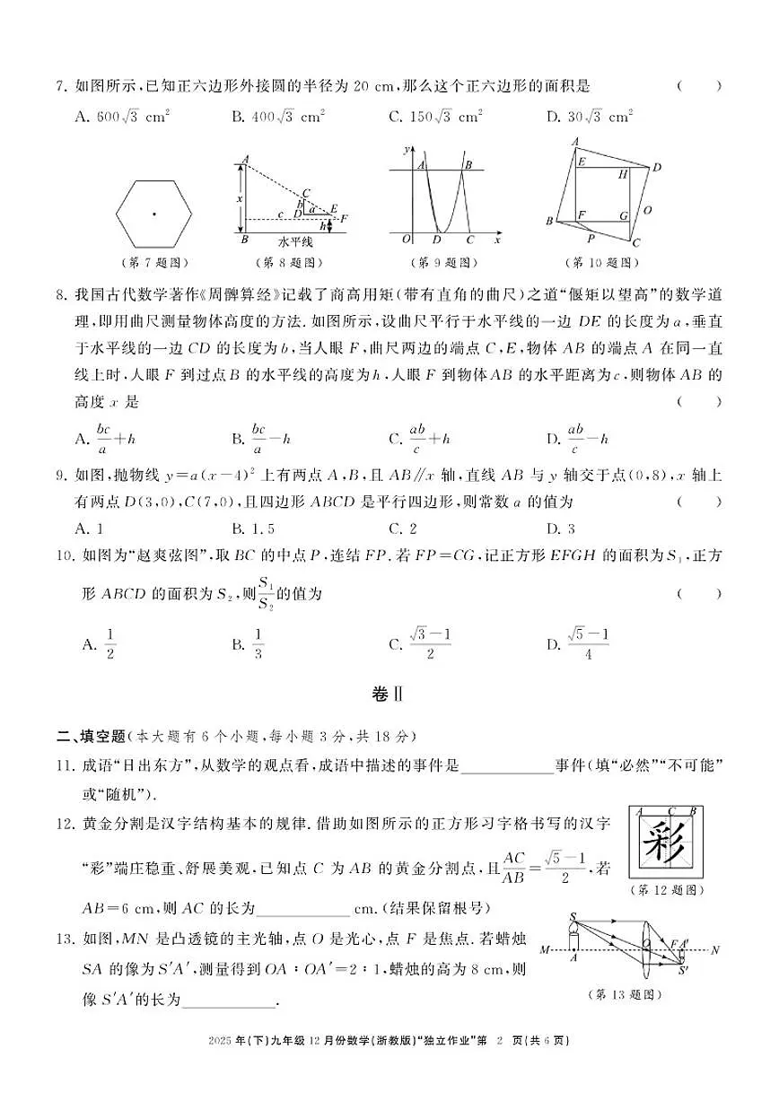 2025-2026学年浙江省“浙共体”12月九年级上学期月考数学试题（有答案）第2页