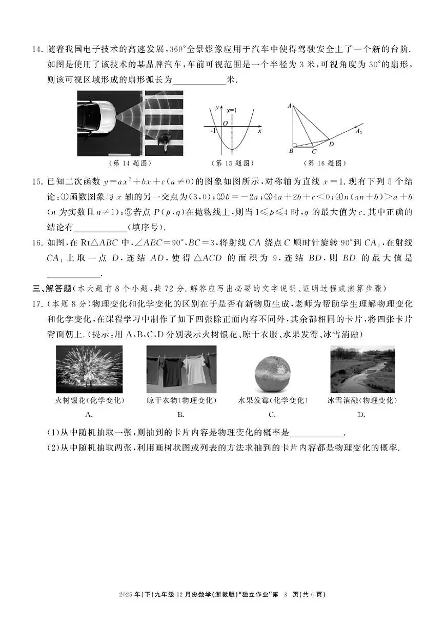 2025-2026学年浙江省“浙共体”12月九年级上学期月考数学试题（有答案）第3页