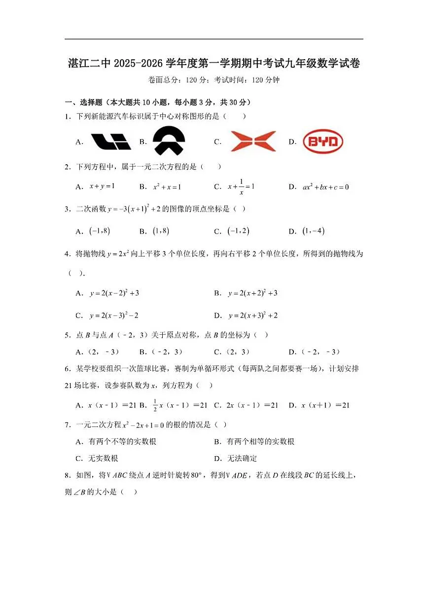 2025-2026学年广东省湛江二中度第一学期期中考试九年级数学试卷(有答案)第1页