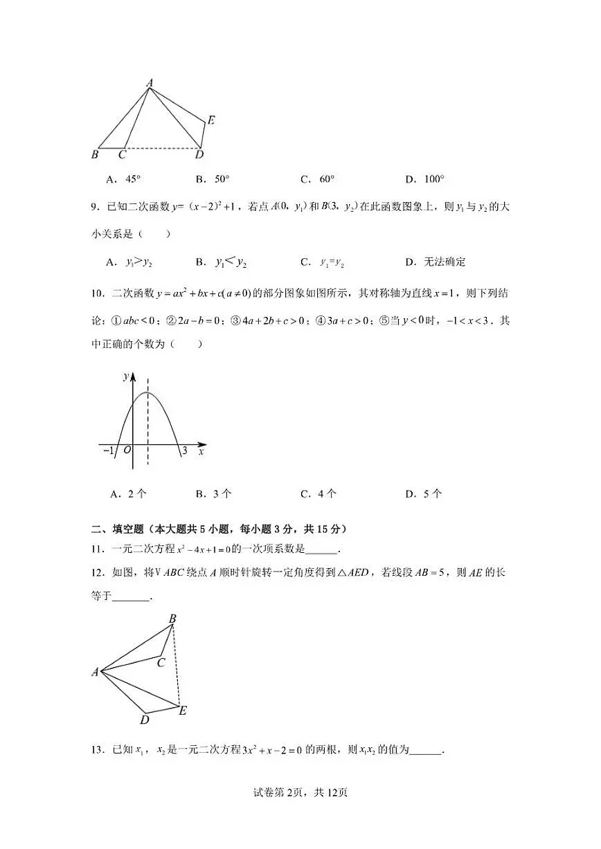 2025-2026学年广东省湛江二中度第一学期期中考试九年级数学试卷(有答案)第2页