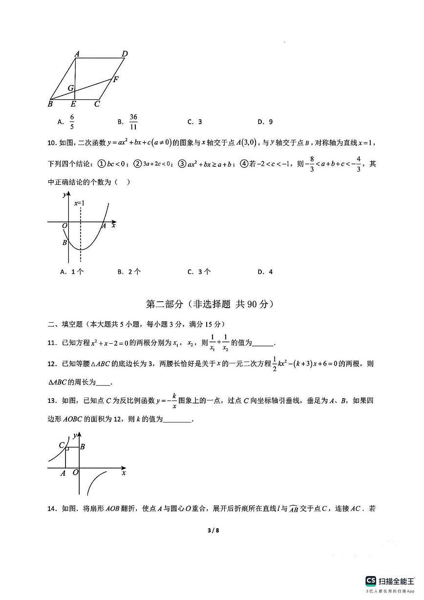 2025-2026学年山西省朔州市平鲁区上麻黄头中学上学期九年级上学期月考数学试卷(,有答案)第3页