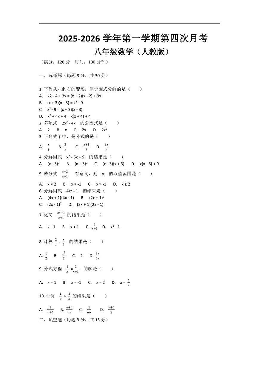 2025-2026学年河南省许昌市鄢陵县望田镇第二中学八年级上学期第四次月考数学试题第1页