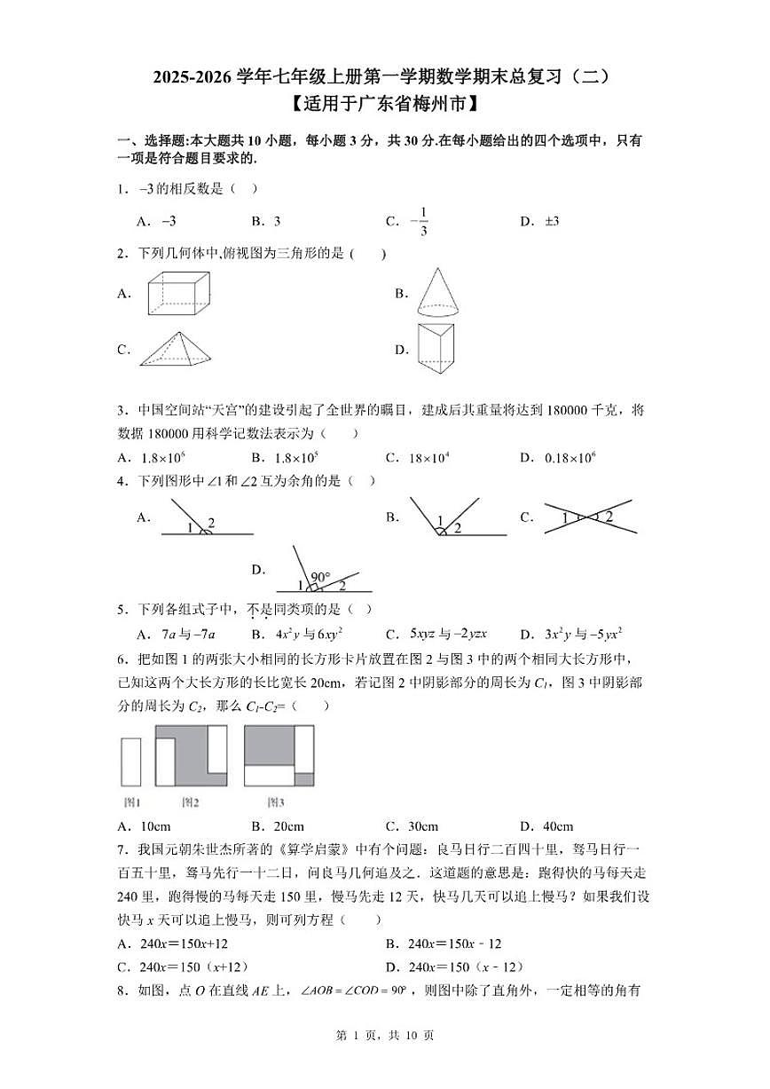 2025-2026学年广东省梅州市七年级上册第一学期数学期末总复习试卷（二）（有答案）第1页