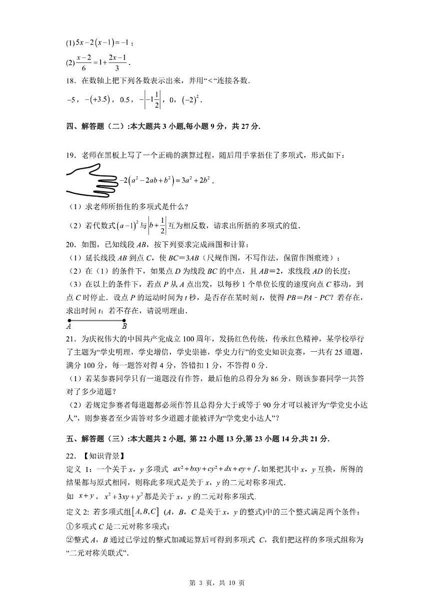 2025-2026学年广东省梅州市七年级上册第一学期数学期末总复习试卷（二）（有答案）第3页