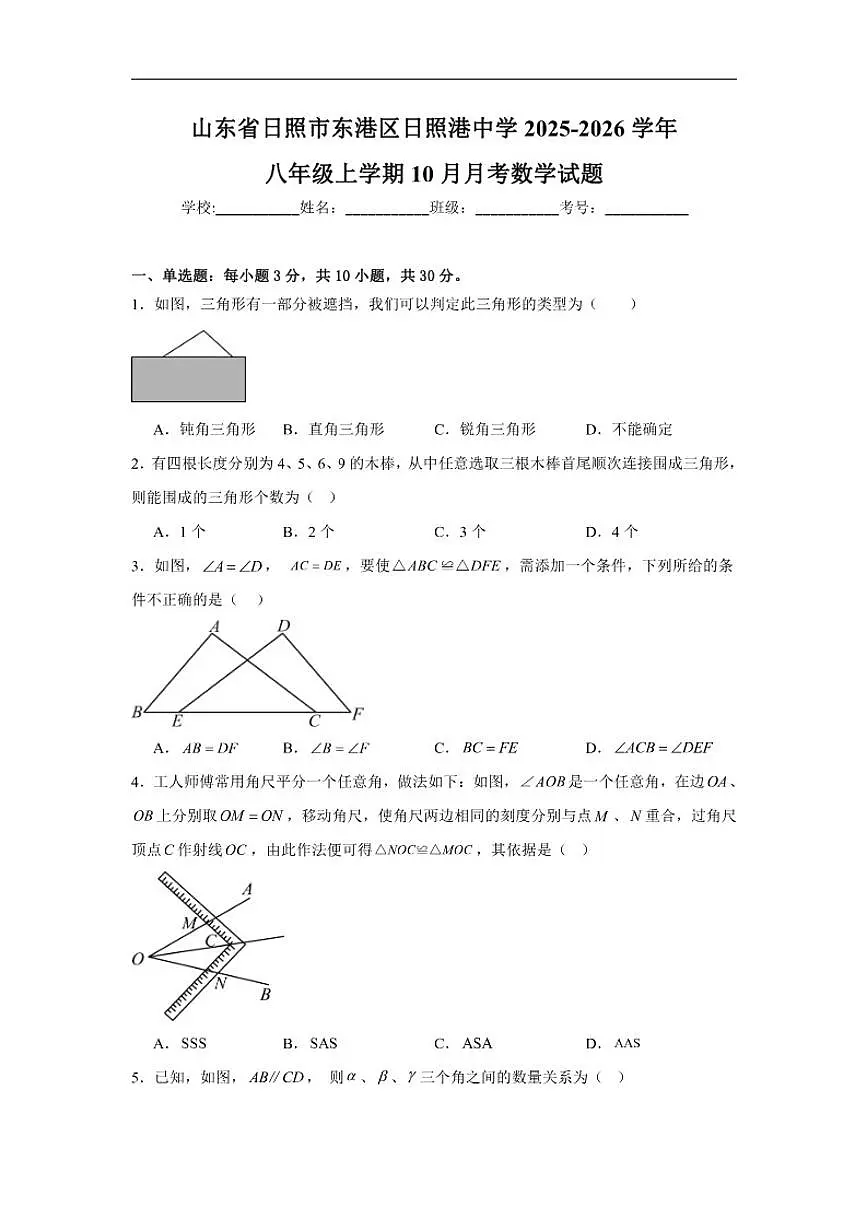 2025-2026学年山东省日照市东港区日照港中学八年级上学期10月月考数学试题(有答案)第1页