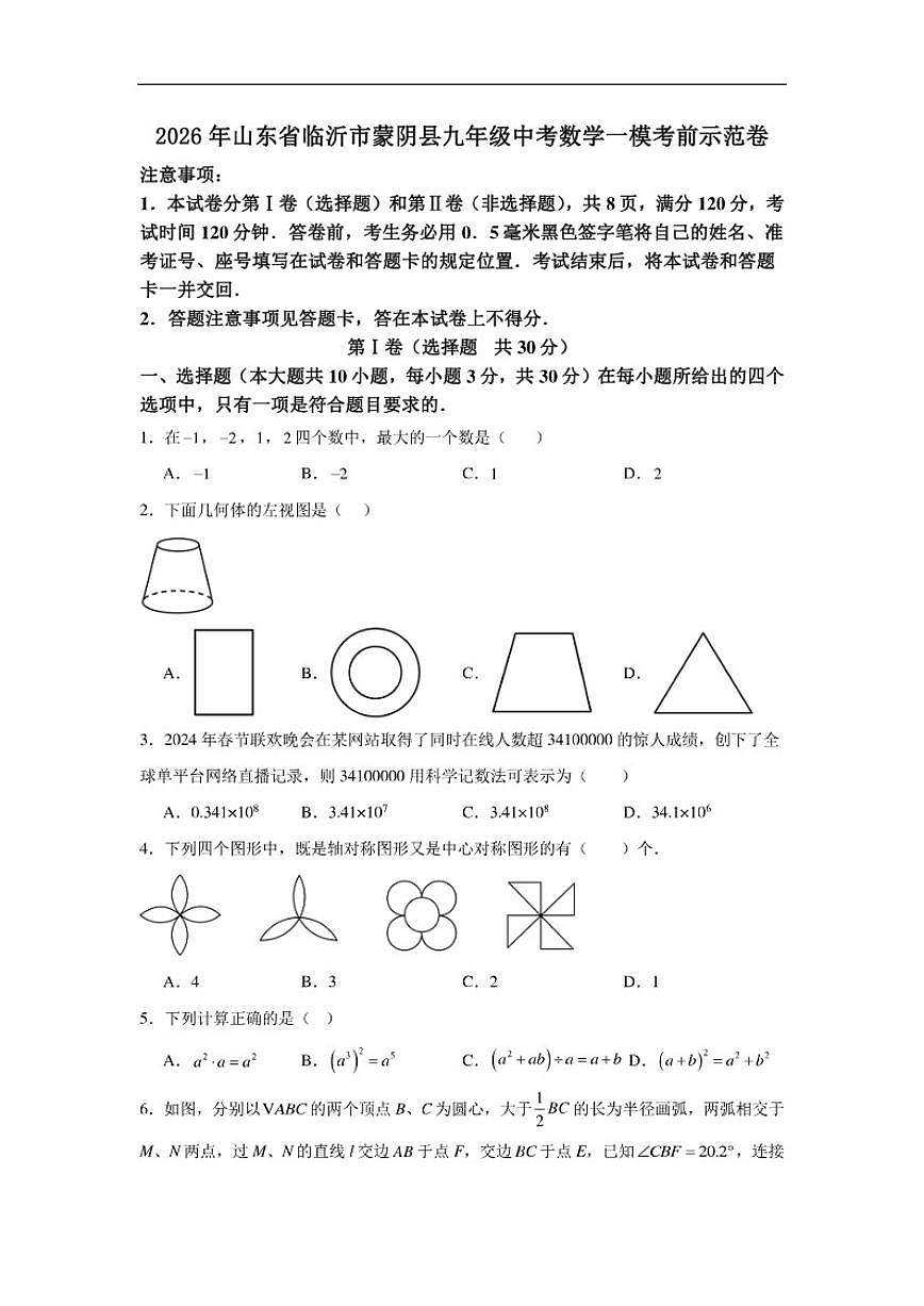 2026年山东省临沂市蒙阴县九年级中考数学一模考前示范卷（有解析）第1页