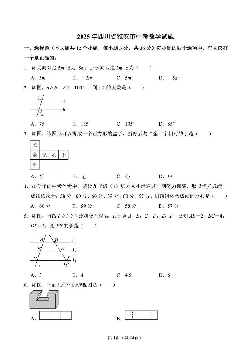 2025年四川省雅安市中考数学真题（有答案）第1页