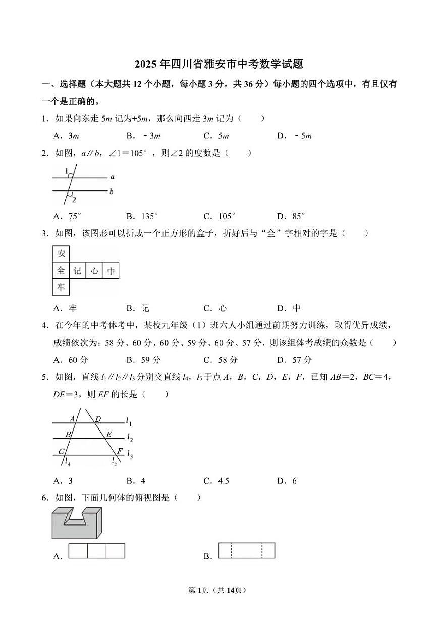 2025年四川省雅安市中考数学真题（有答案）第1页