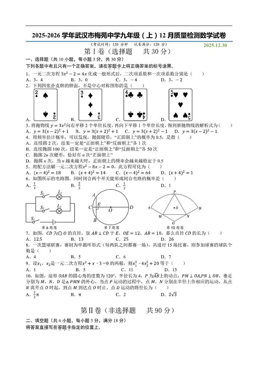 2025-2026学年湖北省武汉市梅苑学校九年级上学期12月质量检测数学试卷(有答案)第1页