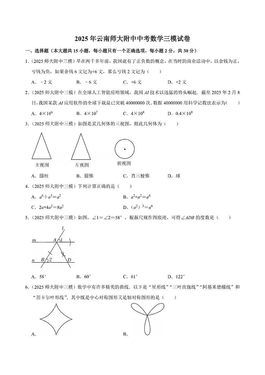2025年云南省云南师大附中中考数学三模试卷(有答案)第1页