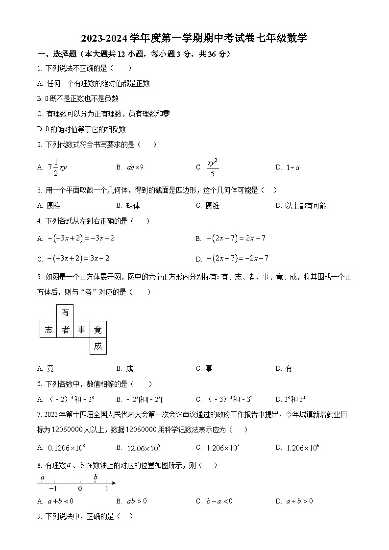 甘肃省兰州市榆中县2023-—2024学年上学期期中考试七年级数学试卷（原卷版）-A4第1页