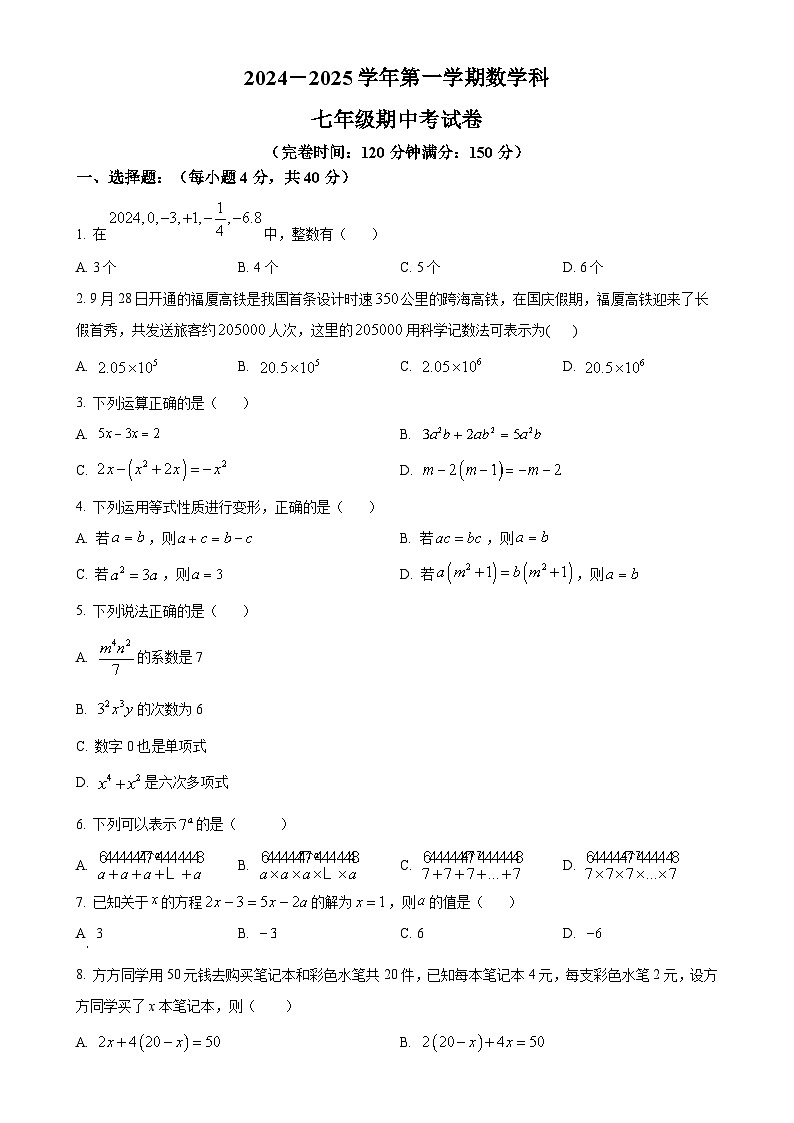 福建省福州市现代中学七年级上学期期中考数学试卷（原卷版）-A4第1页