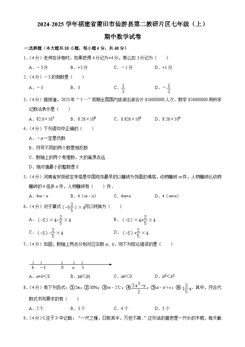 福建省莆田市仙游县第二教研片区 七年级上学期期中数学试卷-A4第1页