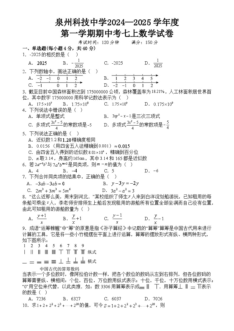 福建省泉州市泉州科技中学七年级上学期期中考试数学试题-A4第1页