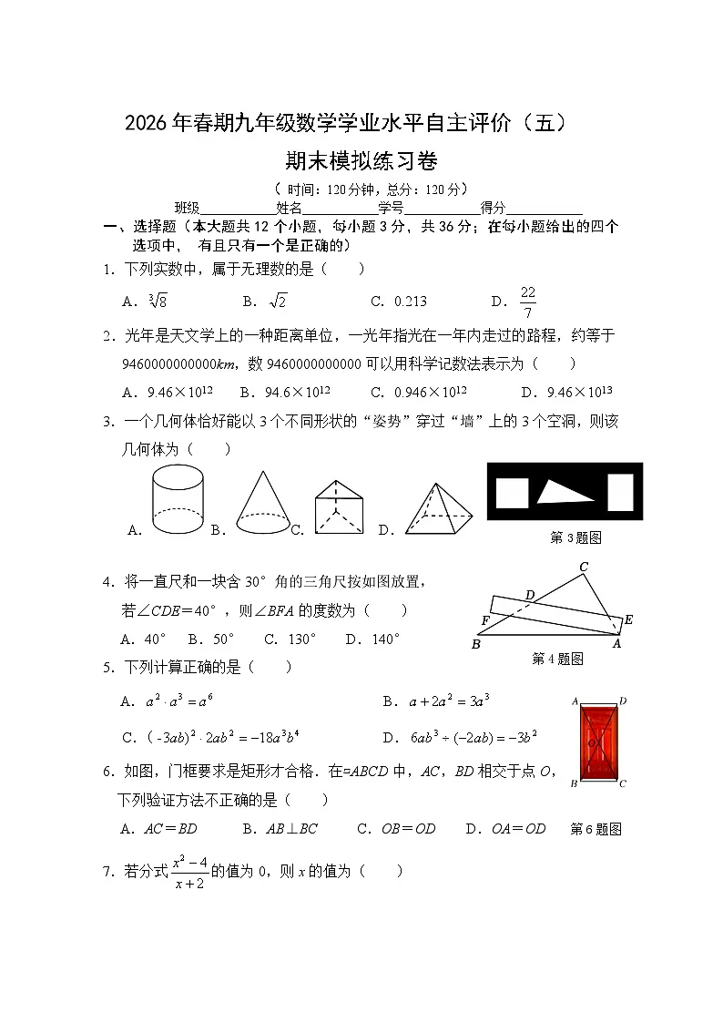2026年春期九年级数学下册人教版期末模拟练习卷+含答案第1页