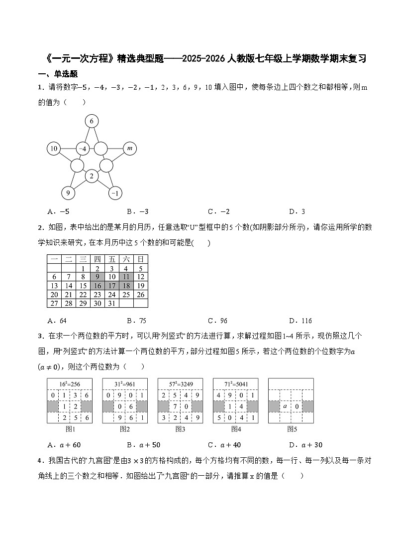 《一元一次方程》精选典型题训练——2025-2026人教版七年级上学期数学期末复习第1页