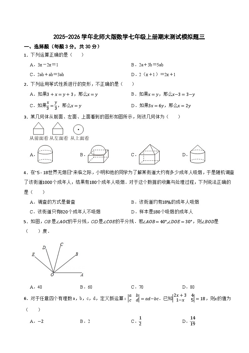 2025-2026学年北师大版数学七年级上册期末测试模拟题三第1页