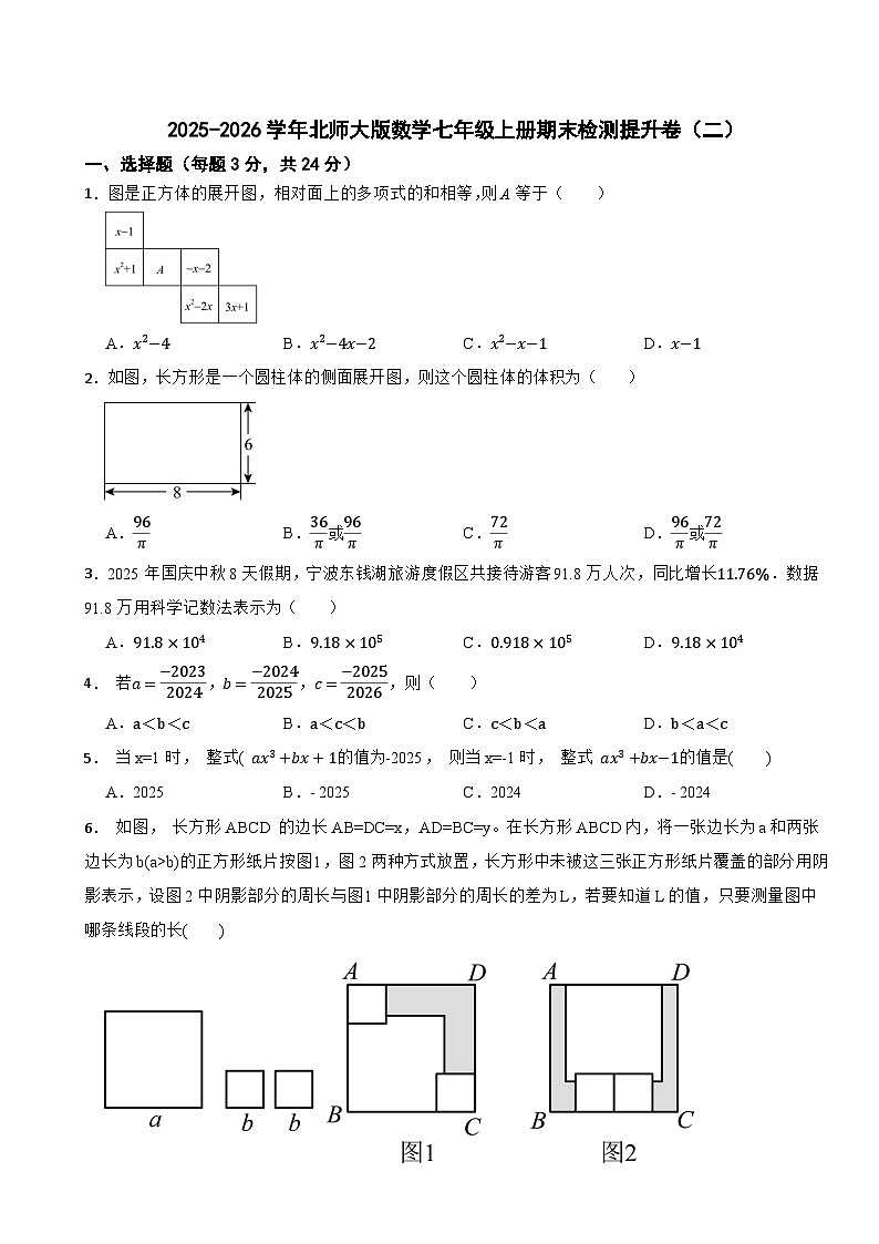2025-2026学年北师大版数学七年级上册期末检测提升卷（二）第1页